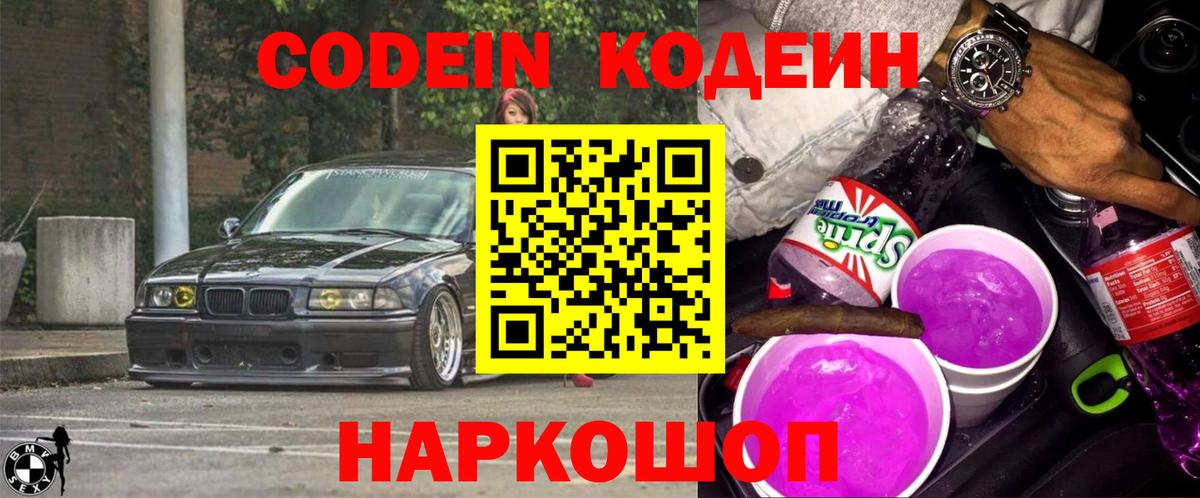 Codein напиток Lean (лин) Нововоронеж